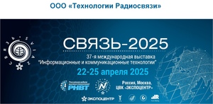 Выставка Связь-2025.